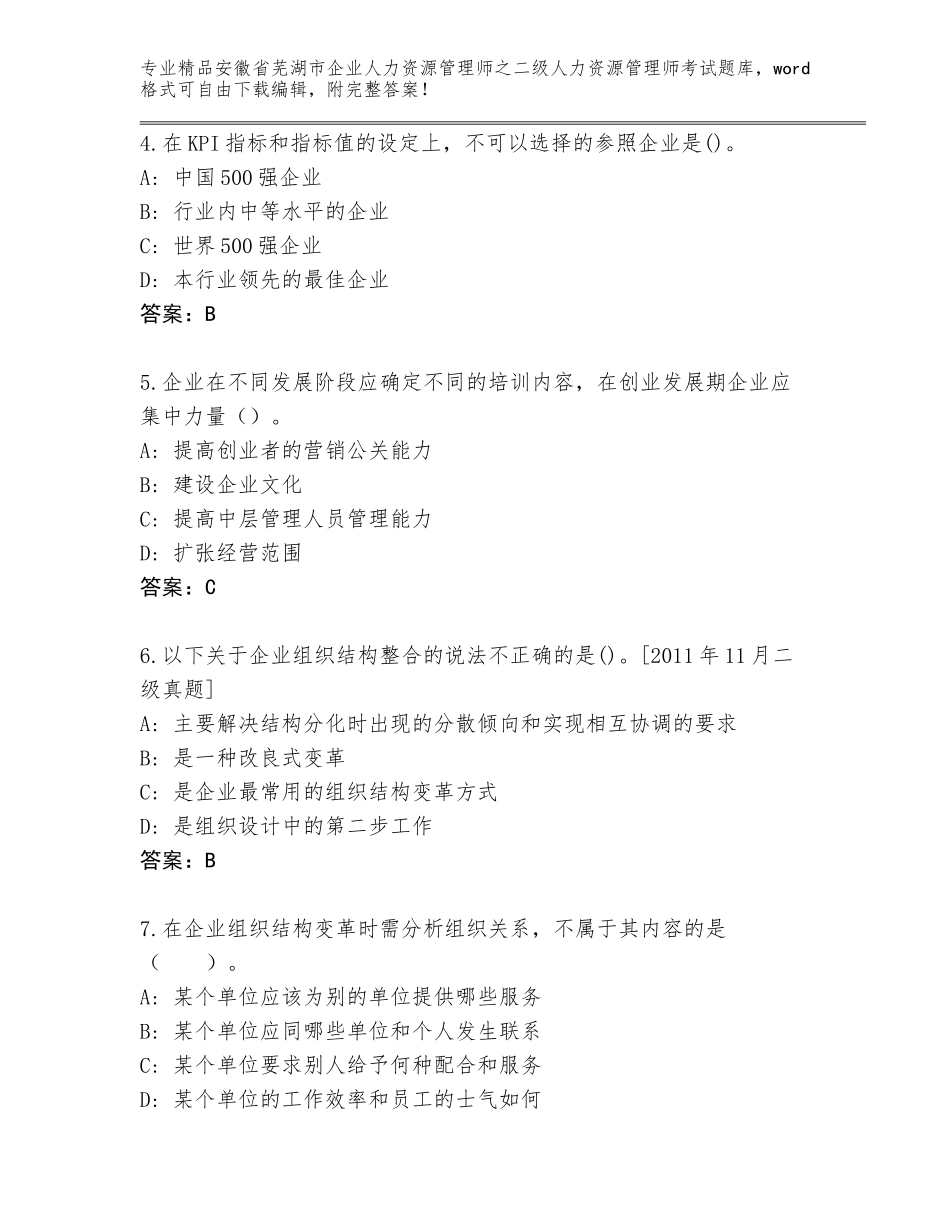 安徽省芜湖市企业人力资源管理师之二级人力资源管理师考试王牌题库附答案（综合卷）_第2页