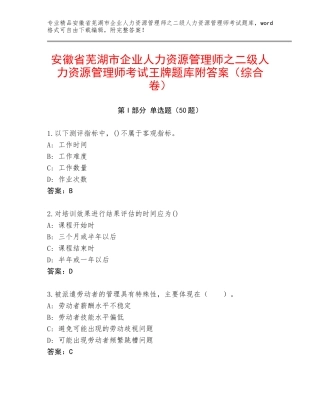 安徽省芜湖市企业人力资源管理师之二级人力资源管理师考试王牌题库附答案（综合卷）