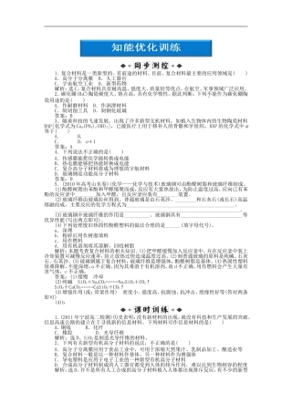 高中化学-专题4第3单元-复合材料的制造智能优化训练-苏教版选修2