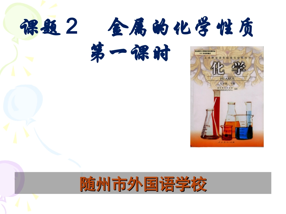 金属的化学性质课件一课时_第1页