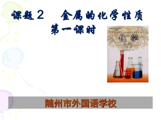 金属的化学性质课件一课时