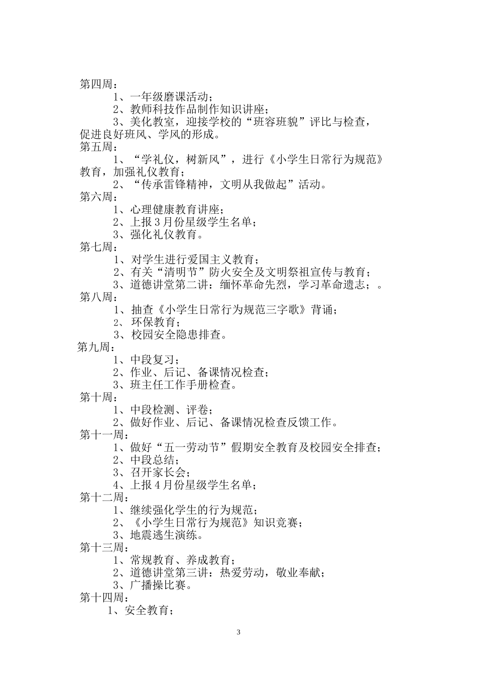 2013——2014学年度第二学期一（3）班班主任工作计划_第3页