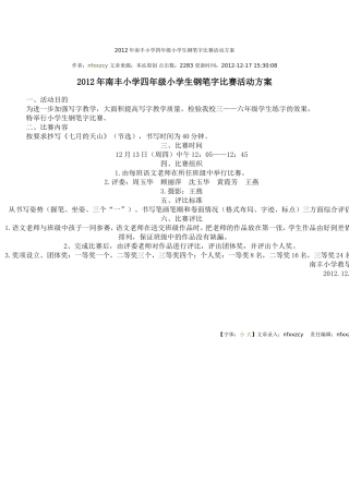 2012年南丰小学四年级小学生钢笔字比赛活动方案