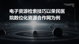 电子资源检索技巧以荣民医院数位化资源合作网为例教材课件