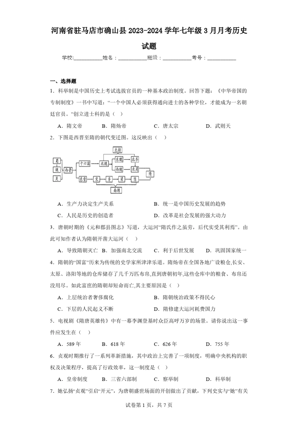 2024学年下学期七年级3月月考历史试题(含解析) _第1页