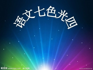 语文七色光四