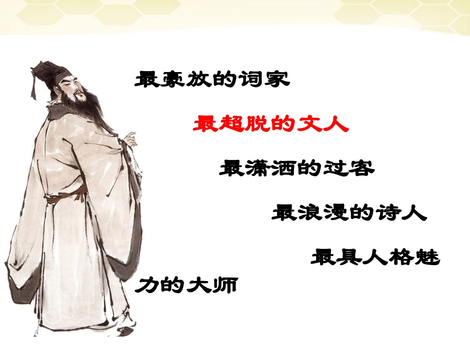 九年级语文上册-第46课《超然台记》课件-沪教版_第3页