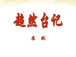 九年级语文上册-第46课《超然台记》课件-沪教版
