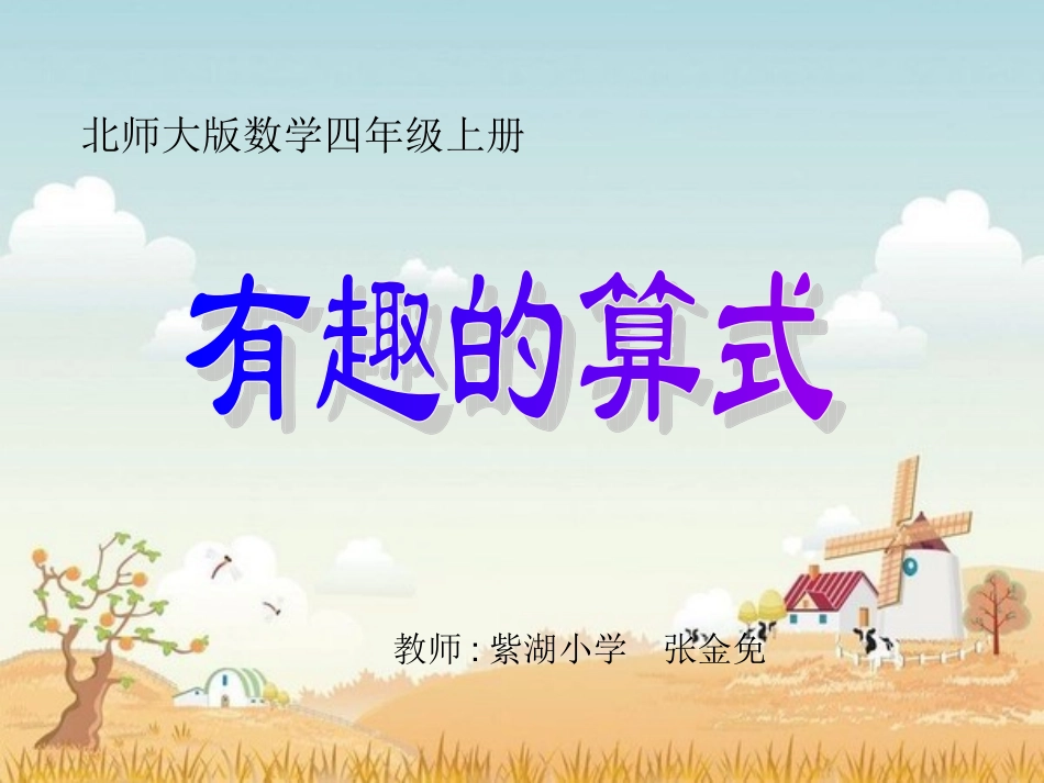 有趣的算式PPT_第1页