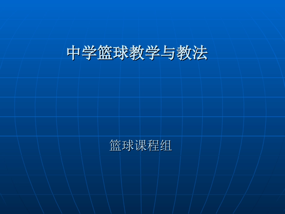 34理论课：中学篮球教学与教法教案PPT_第1页