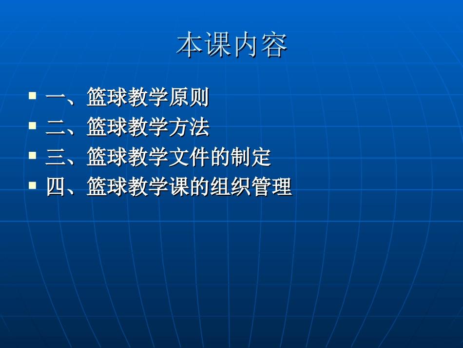 34理论课：中学篮球教学与教法教案PPT_第2页