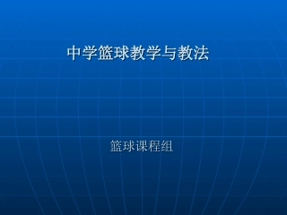 34理论课：中学篮球教学与教法教案PPT