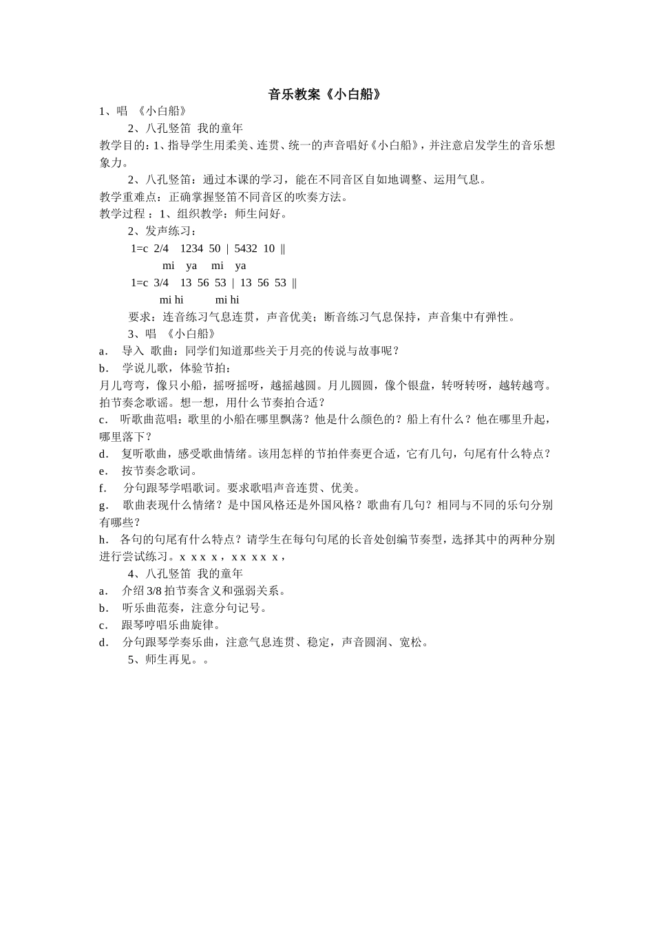 《小白船》教学设计_第1页