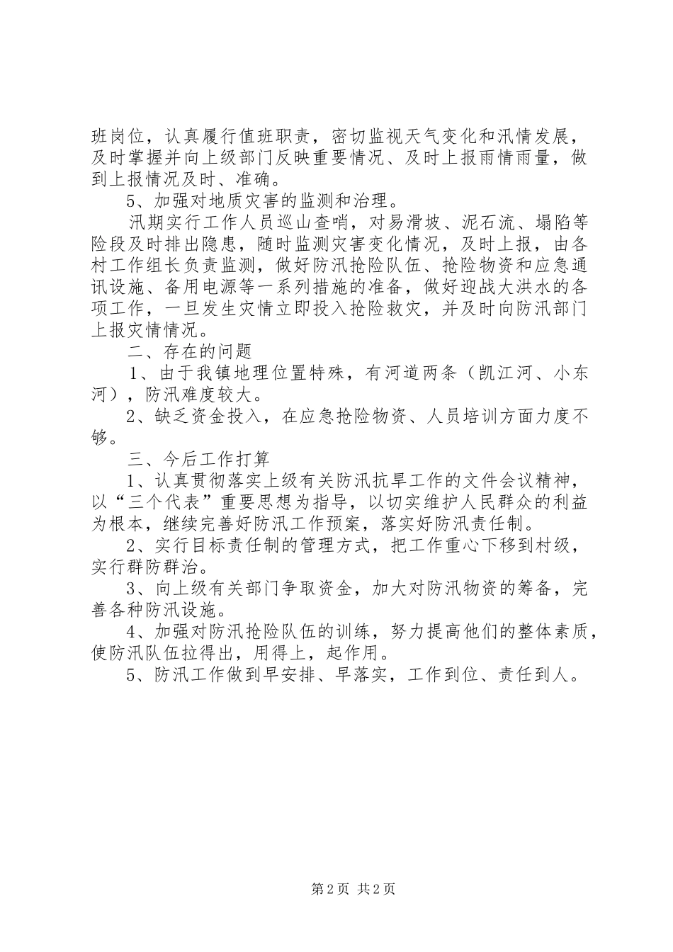 乡镇防汛工作总结 _第2页