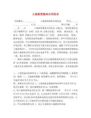 土地租赁集体合同范本 