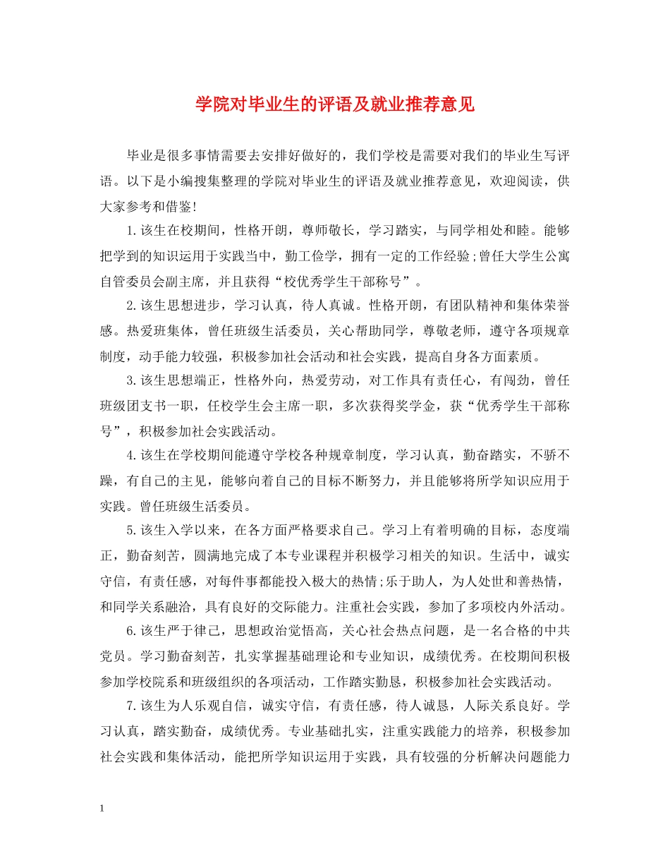 学院对毕业生的评语及就业推荐意见 _第1页