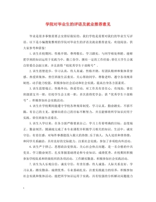 学院对毕业生的评语及就业推荐意见 