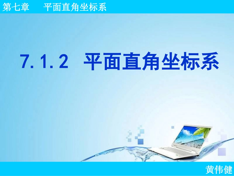 平面直角坐标系课件课件_第2页