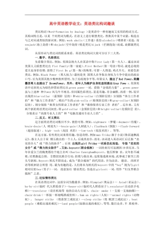 高中英语教学论文-英语类比构词趣谈