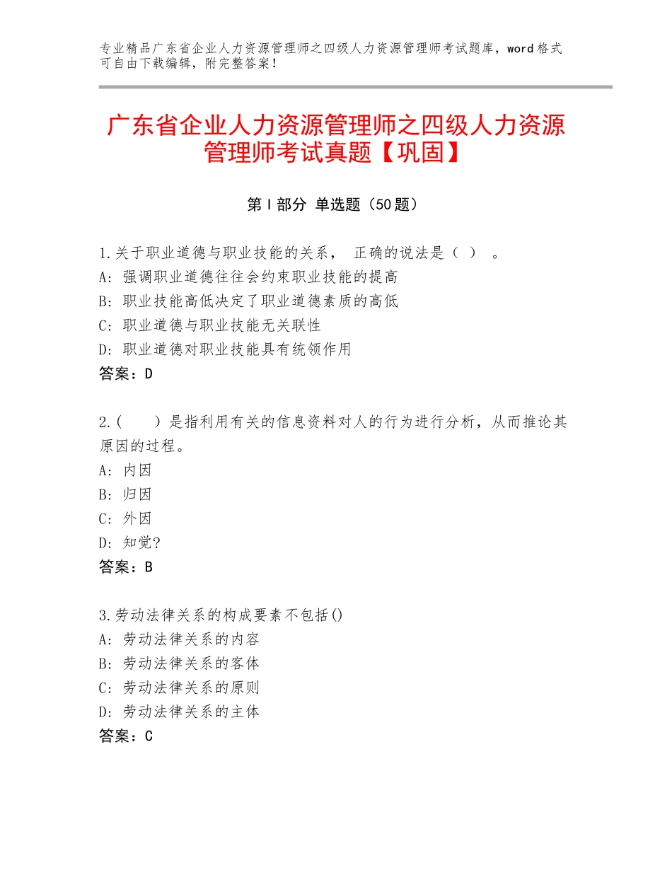 广东省企业人力资源管理师之四级人力资源管理师考试真题【巩固】_第1页