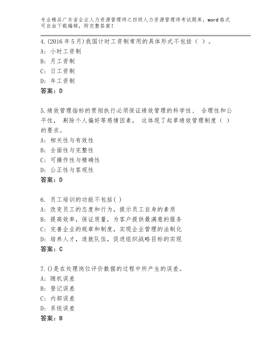 广东省企业人力资源管理师之四级人力资源管理师考试真题【巩固】_第2页