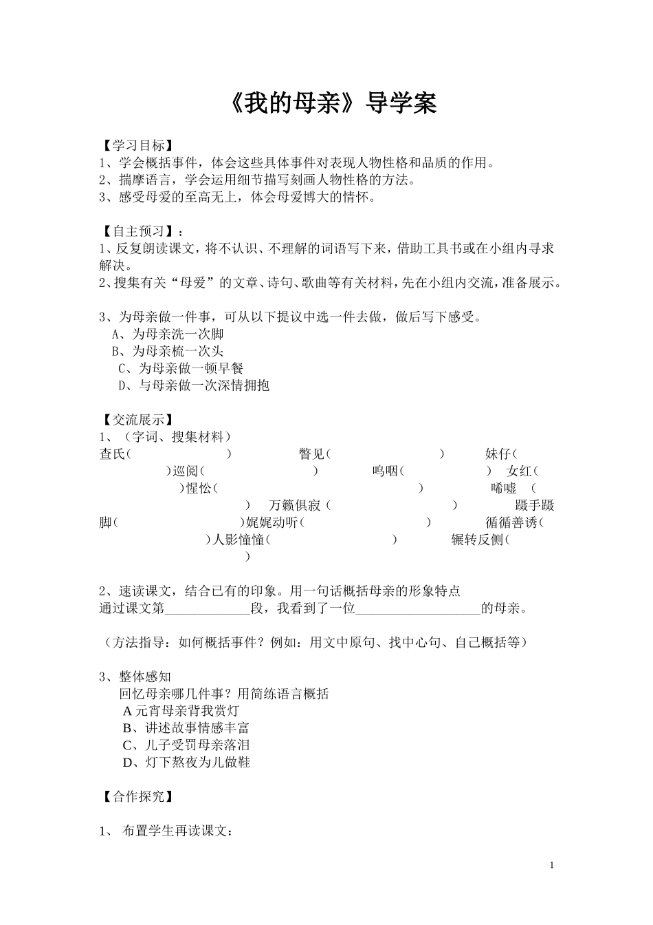 我的母亲导学案_第1页