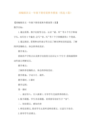 部编版语文一年级下册春夏秋冬教案(优选3)