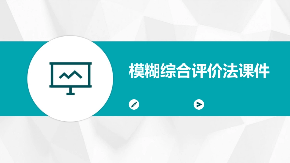 模糊综合评价法课件_第1页