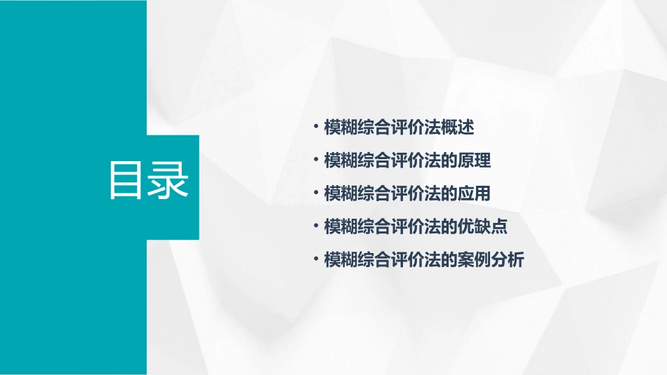 模糊综合评价法课件_第2页