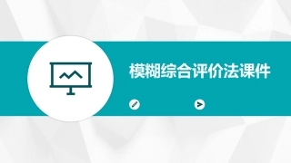 模糊综合评价法课件