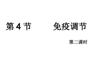 第4节免疫调节第二课时