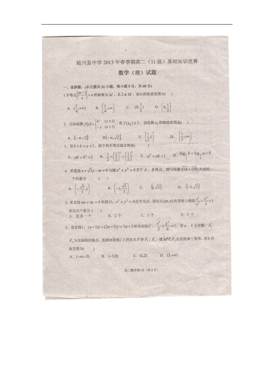 广西玉林市2012-2013学年高二数学下学期开学基础知识竞赛试题-理(扫描版)新人教A版_第1页