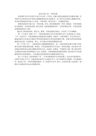 如何才能上好一节体育课