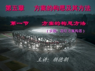 方案的构思方法及宫灯方案的构思
