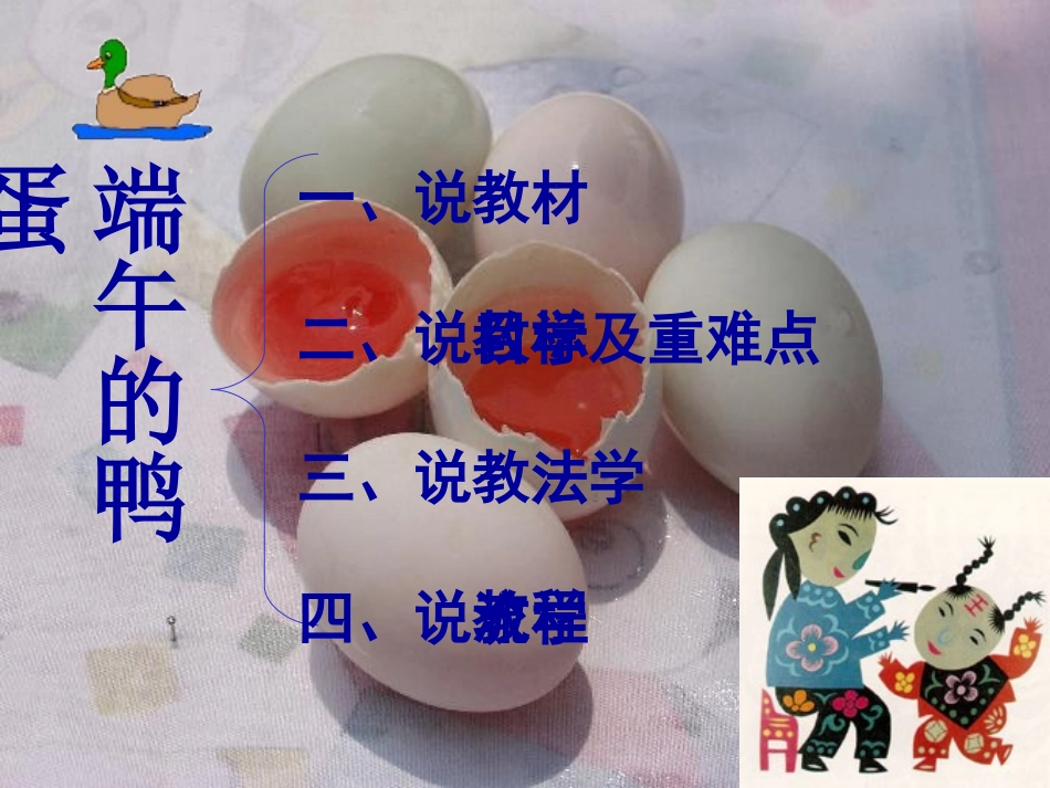 端午的鸭蛋说课课件参赛_第3页