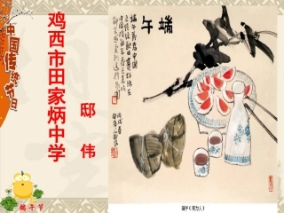 端午的鸭蛋说课课件参赛