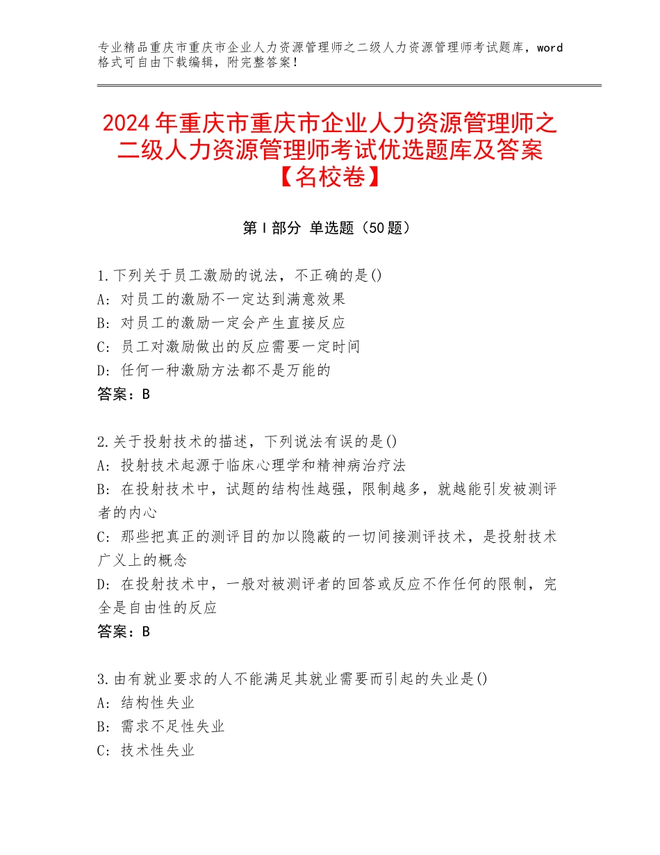 2024年重庆市重庆市企业人力资源管理师之二级人力资源管理师考试优选题库及答案【名校卷】_第1页