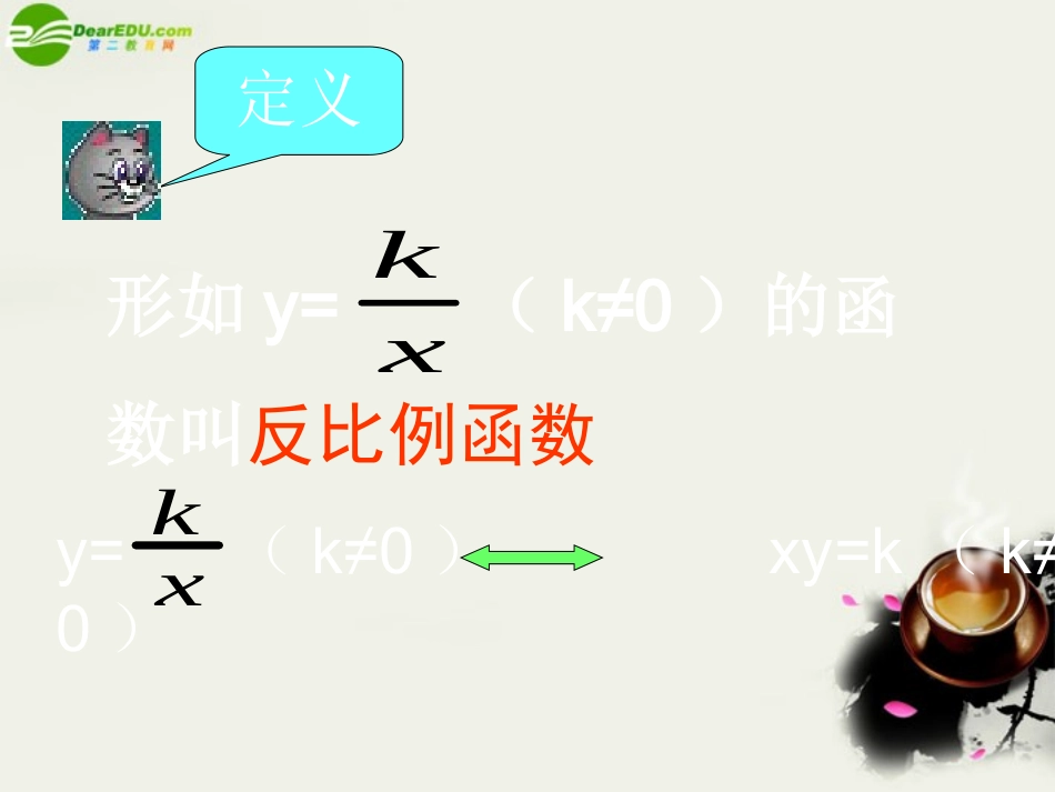 八年级数学下册-18.4.2反比例函数的图象和性质课件-华东师大版_第2页