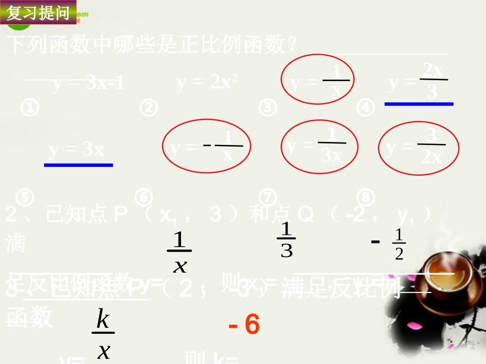 八年级数学下册-18.4.2反比例函数的图象和性质课件-华东师大版_第3页