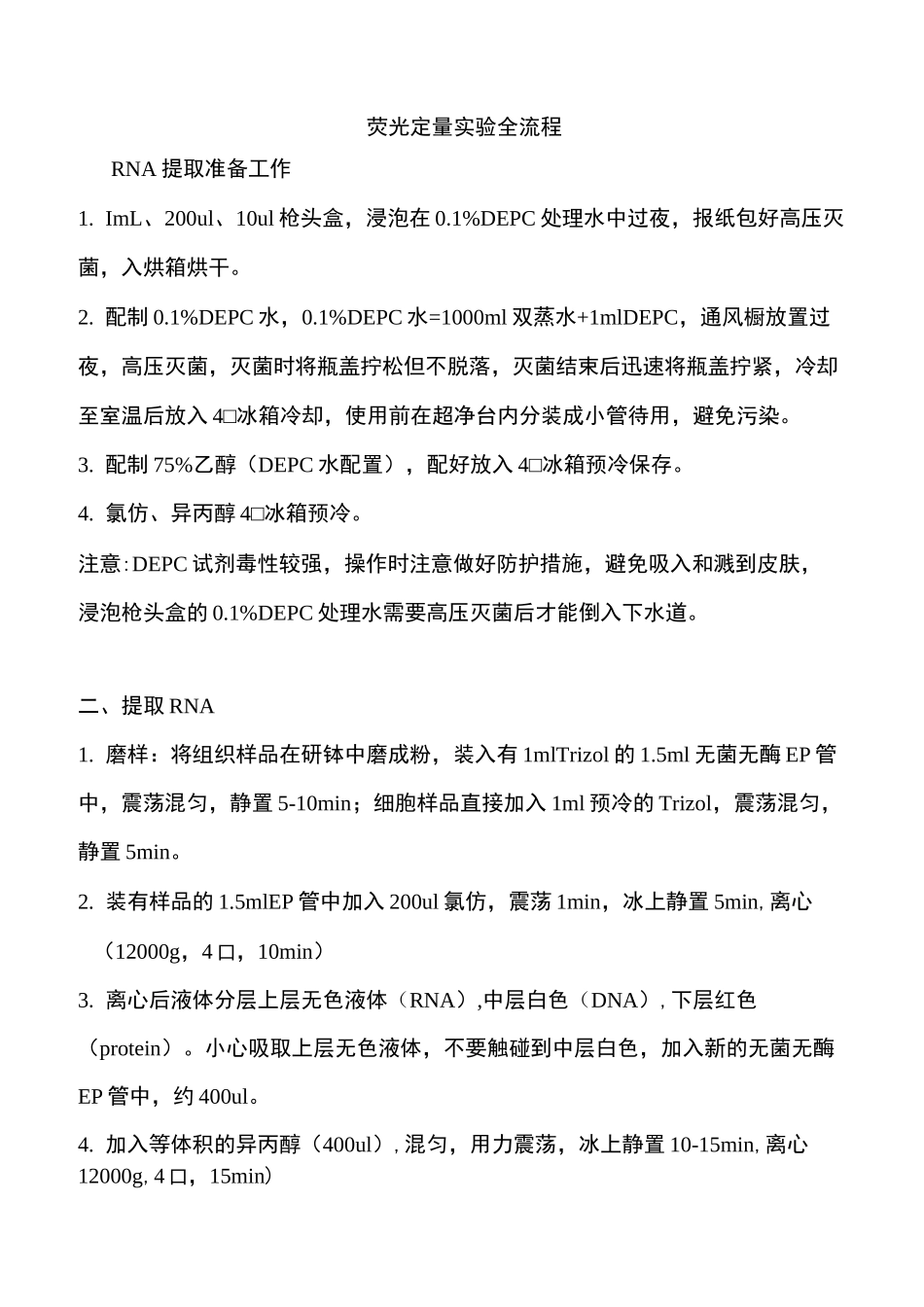 荧光定量实验全流程_第1页