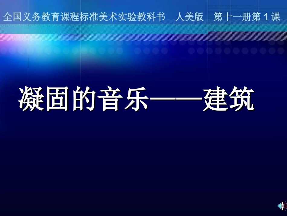 六年级美术上册-凝固的音乐—建筑-1课件-人美版_第1页