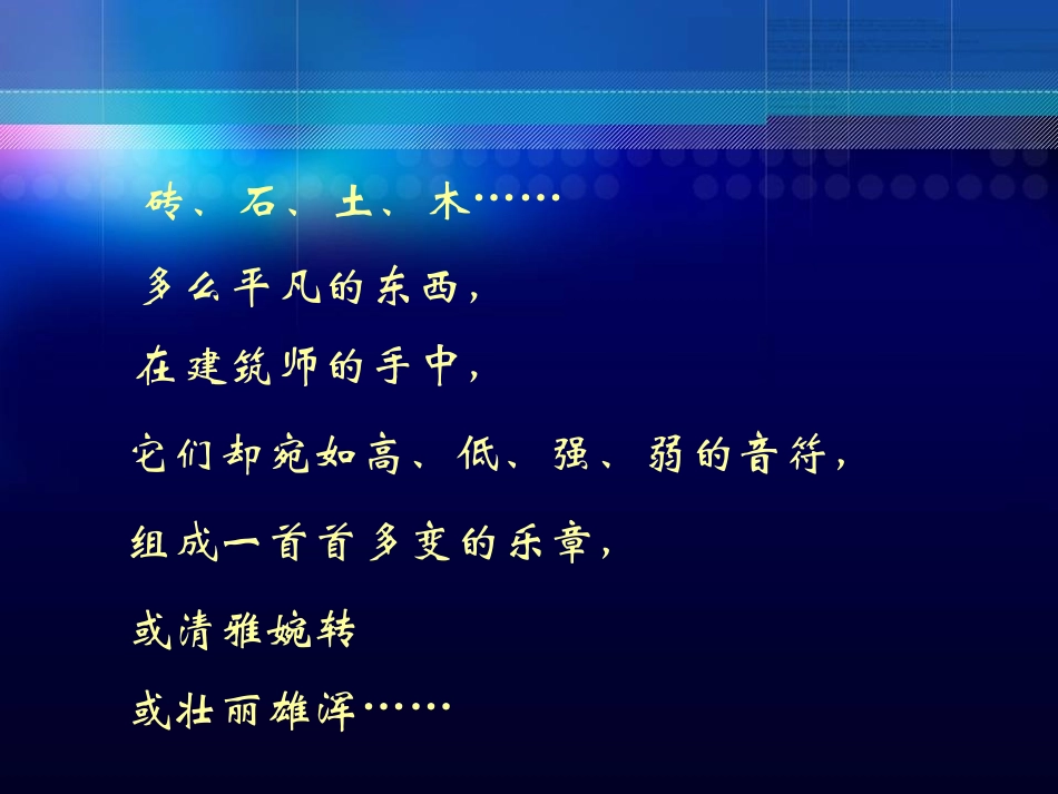 六年级美术上册-凝固的音乐—建筑-1课件-人美版_第2页