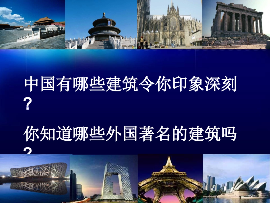 六年级美术上册-凝固的音乐—建筑-1课件-人美版_第3页