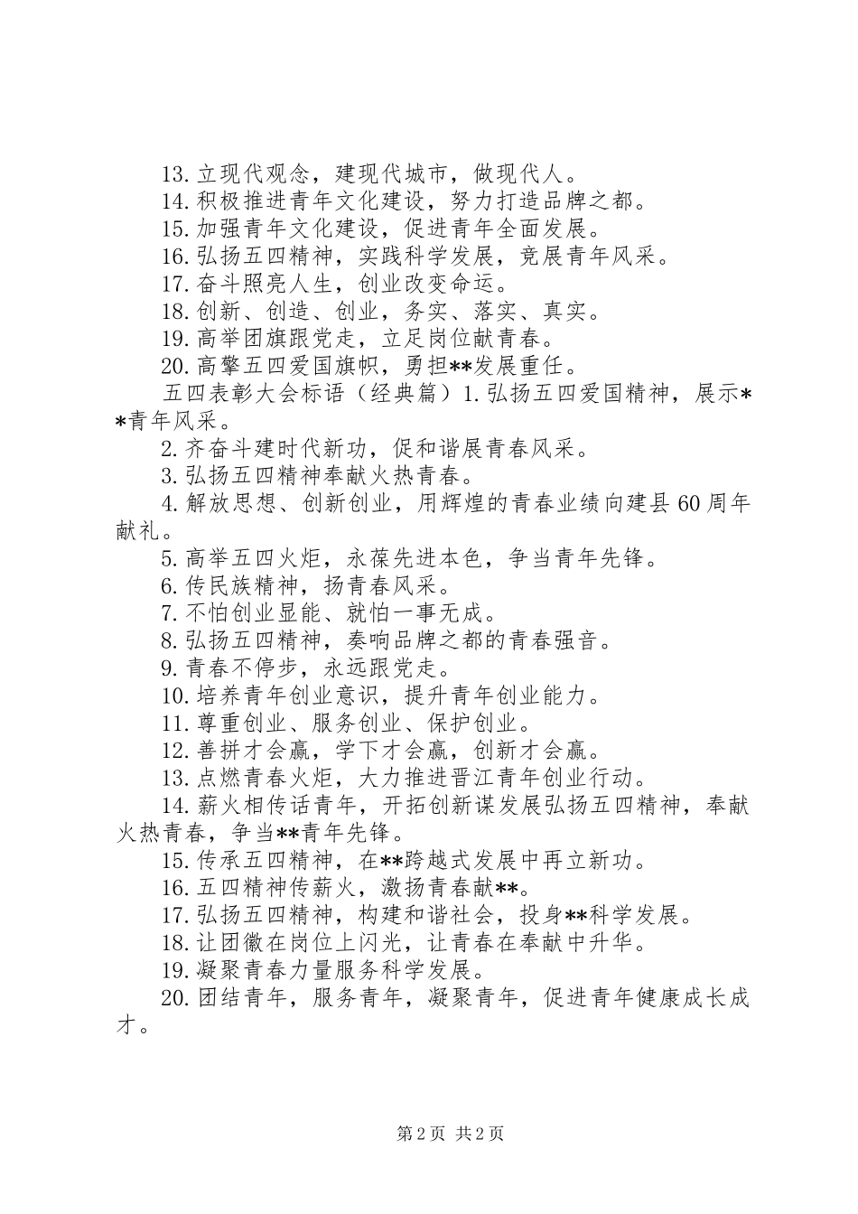 五四表彰大会标语_第2页