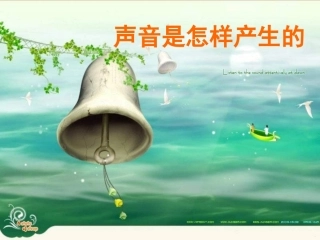 《声音是怎样产生的》PPT课件_2
