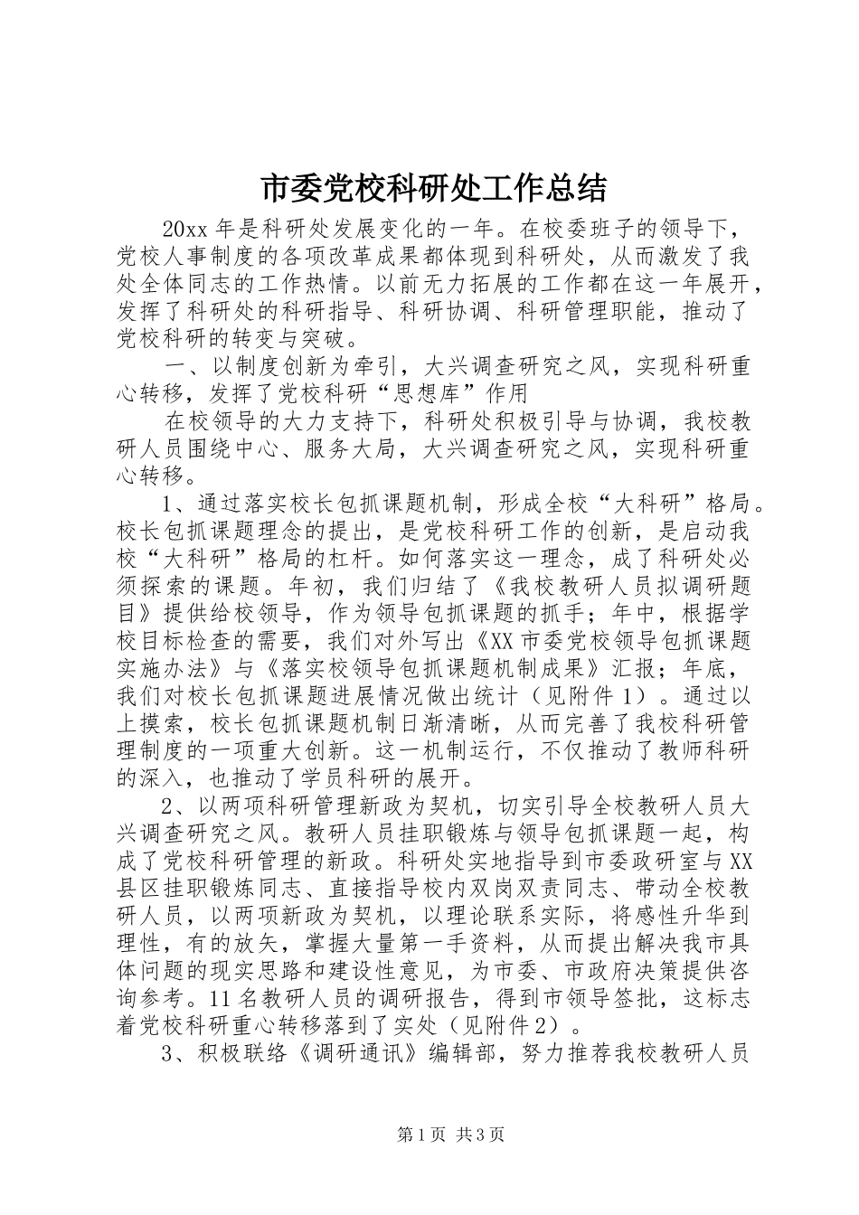 市委党校科研处工作总结 _第1页