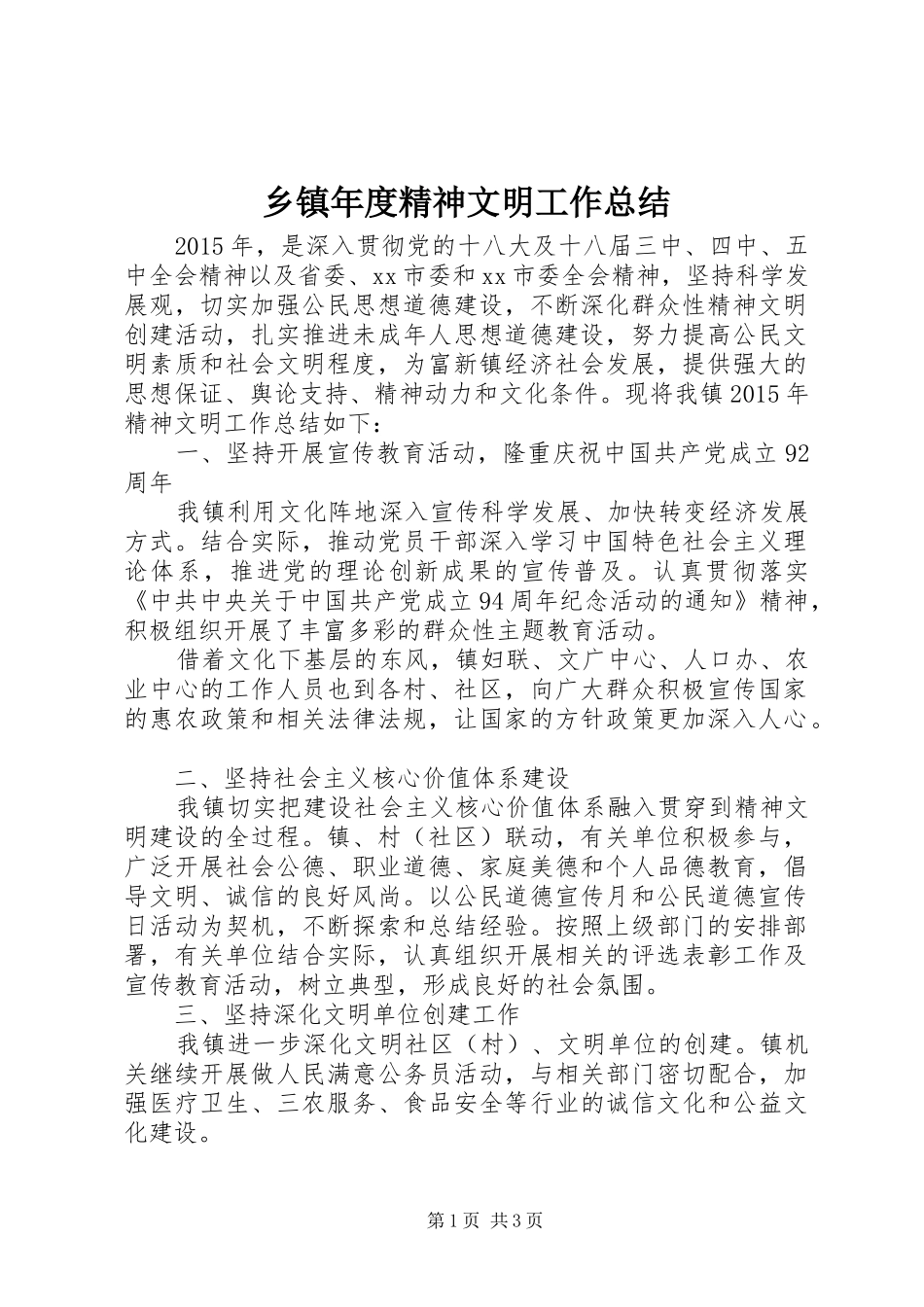 乡镇年度精神文明工作总结 _第1页