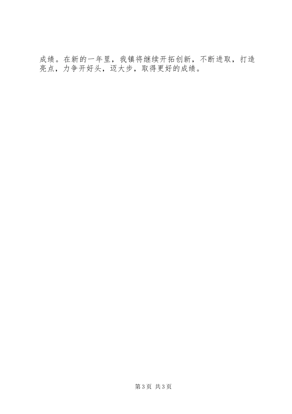 乡镇年度精神文明工作总结 _第3页