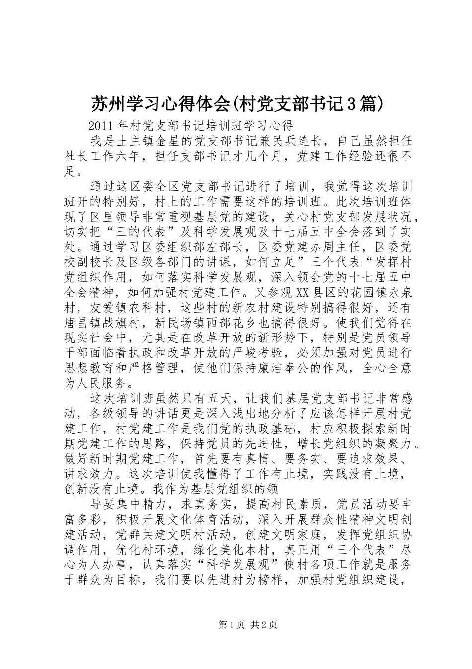 苏州学习体会心得(村党支部书记3篇) (3)_第1页