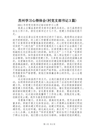 苏州学习体会心得(村党支部书记3篇) (3)